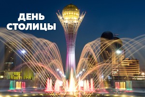 Поздравление с днем столицы астана 2018 Поздравление с днем столицы астана 2018