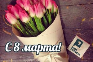 С Праздником 8 марта!